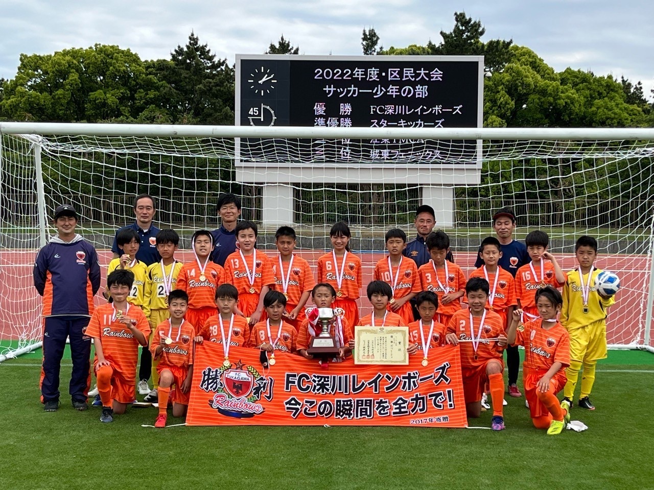 全力疾走」チーム一丸での熱烈応援！！ 2022年度 区民大会少年サッカーの部 優勝！ - 深川レインボーズ